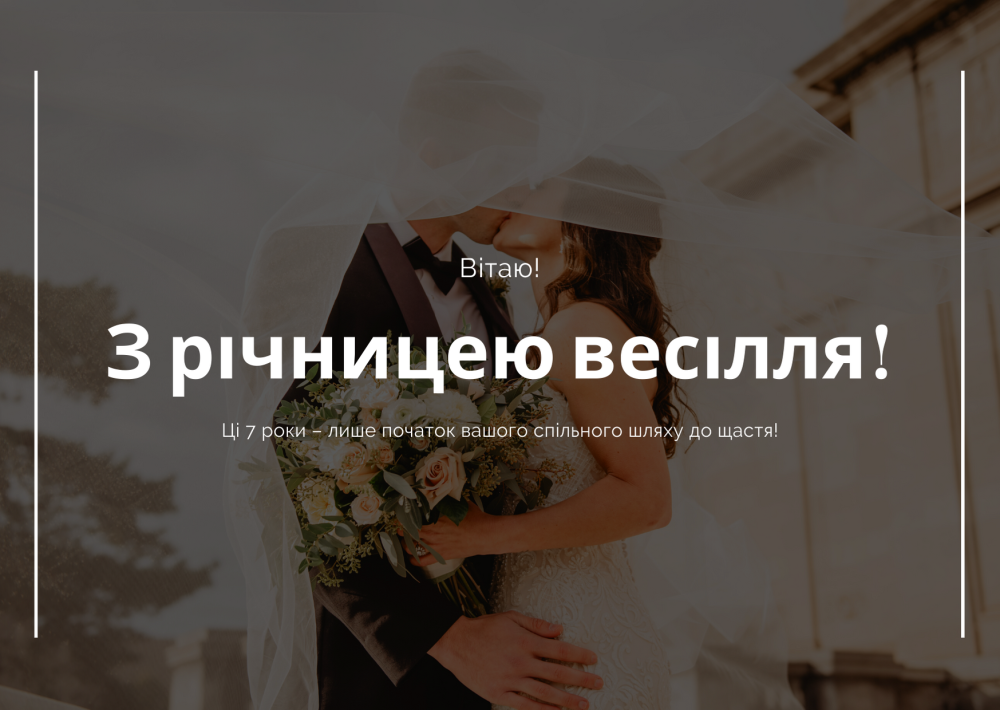 Річниця - мідне весілля