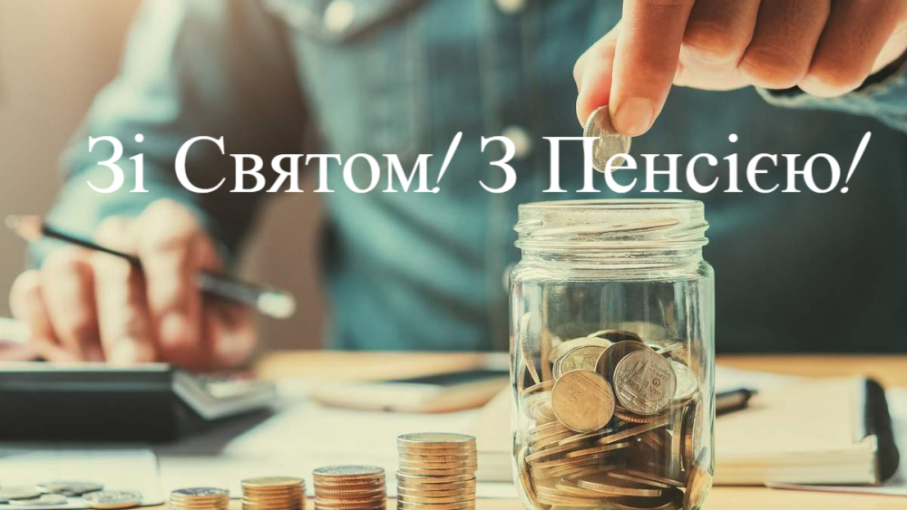З виходом на пенсію!