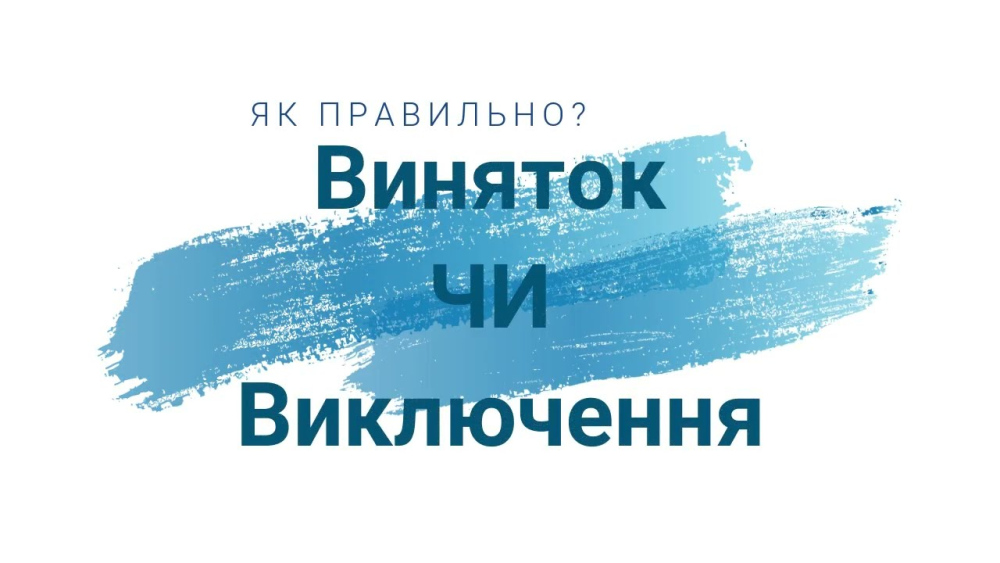 Виняток чи виключення з правила: як правильно українською