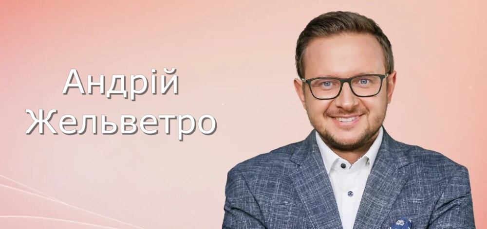 Біографія й особисте життя психолога Андрія Жельветро