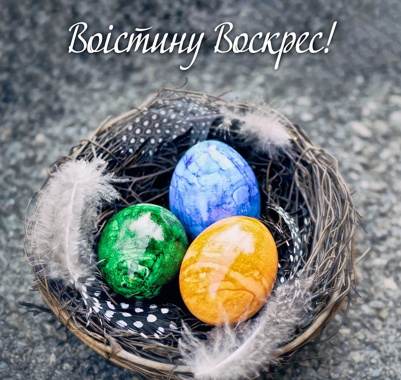 Гарні листівки “Воістину воскрес!” для привітання з Великоднем